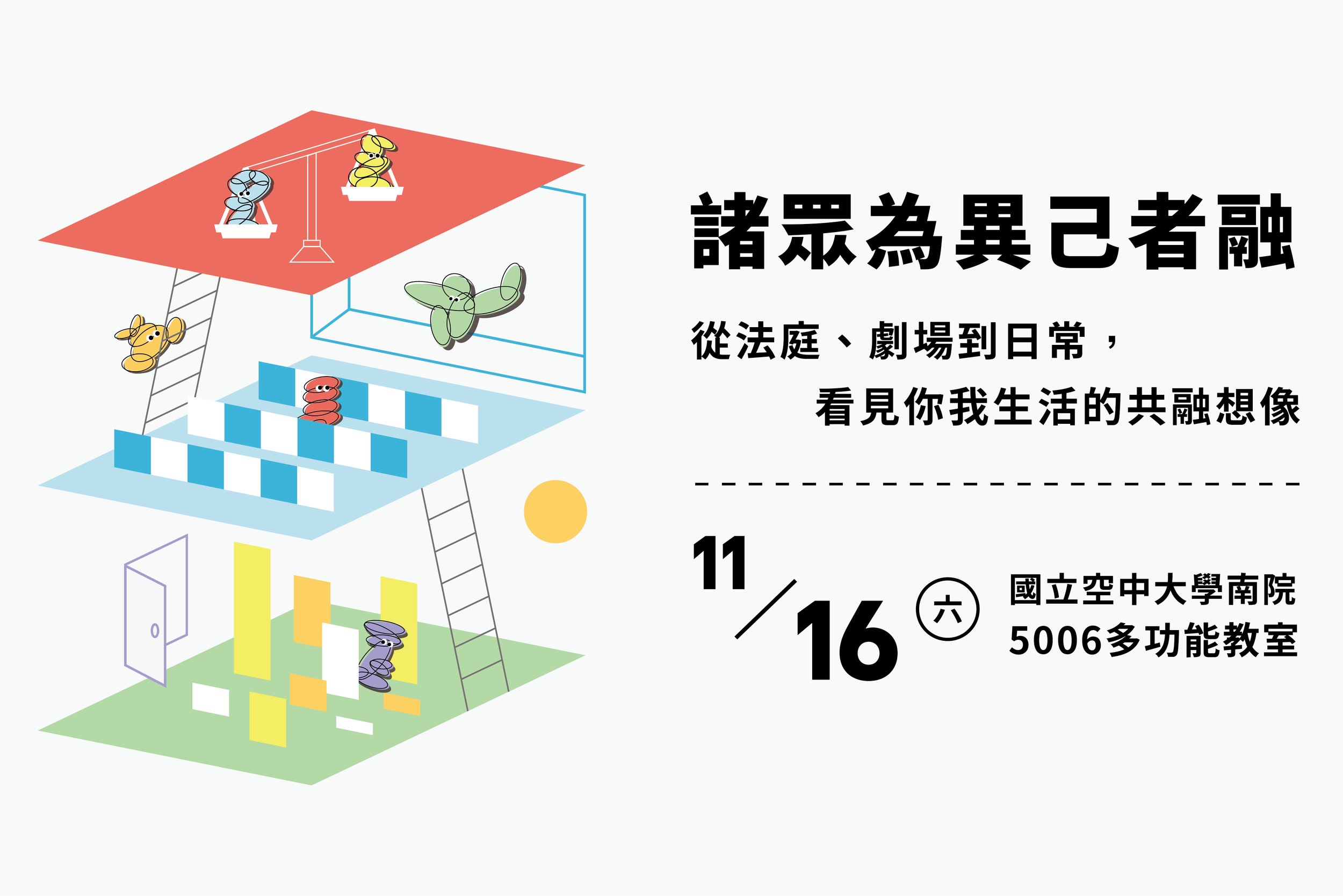 【諸眾為異己者融:從法庭、劇場到日常,看見你我生活的共融想像】| 臺灣彩虹公民行動協會 x 2024 驕傲月系列講座