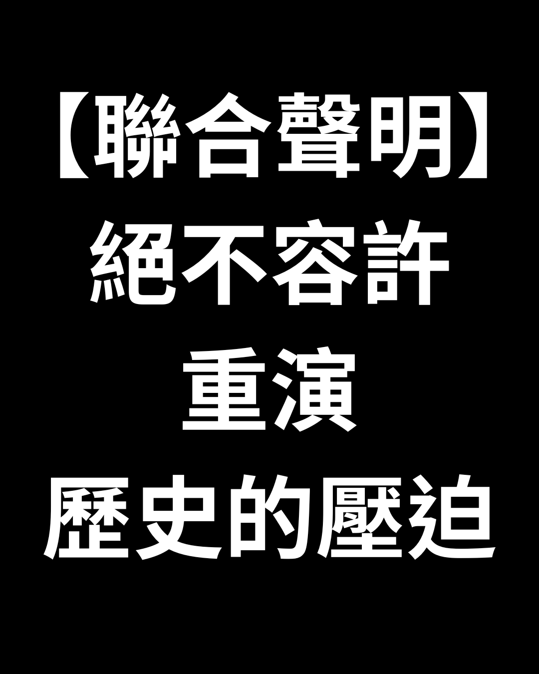 【聯合聲明】絕不容許重演歷史的壓迫:北市府應徹查萬華分局搜索同志店家爭議(2026/10/4)