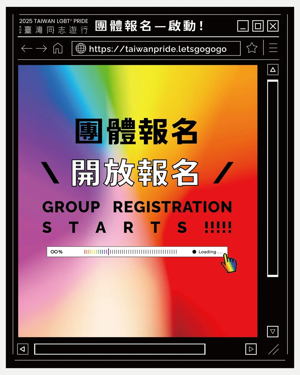2025 第 23 屆臺灣同志遊行團體報名正式開始! — 第 24 屆臺灣同志遊行官方網站 / 2026 Taiwan LGBT+ Pride ...