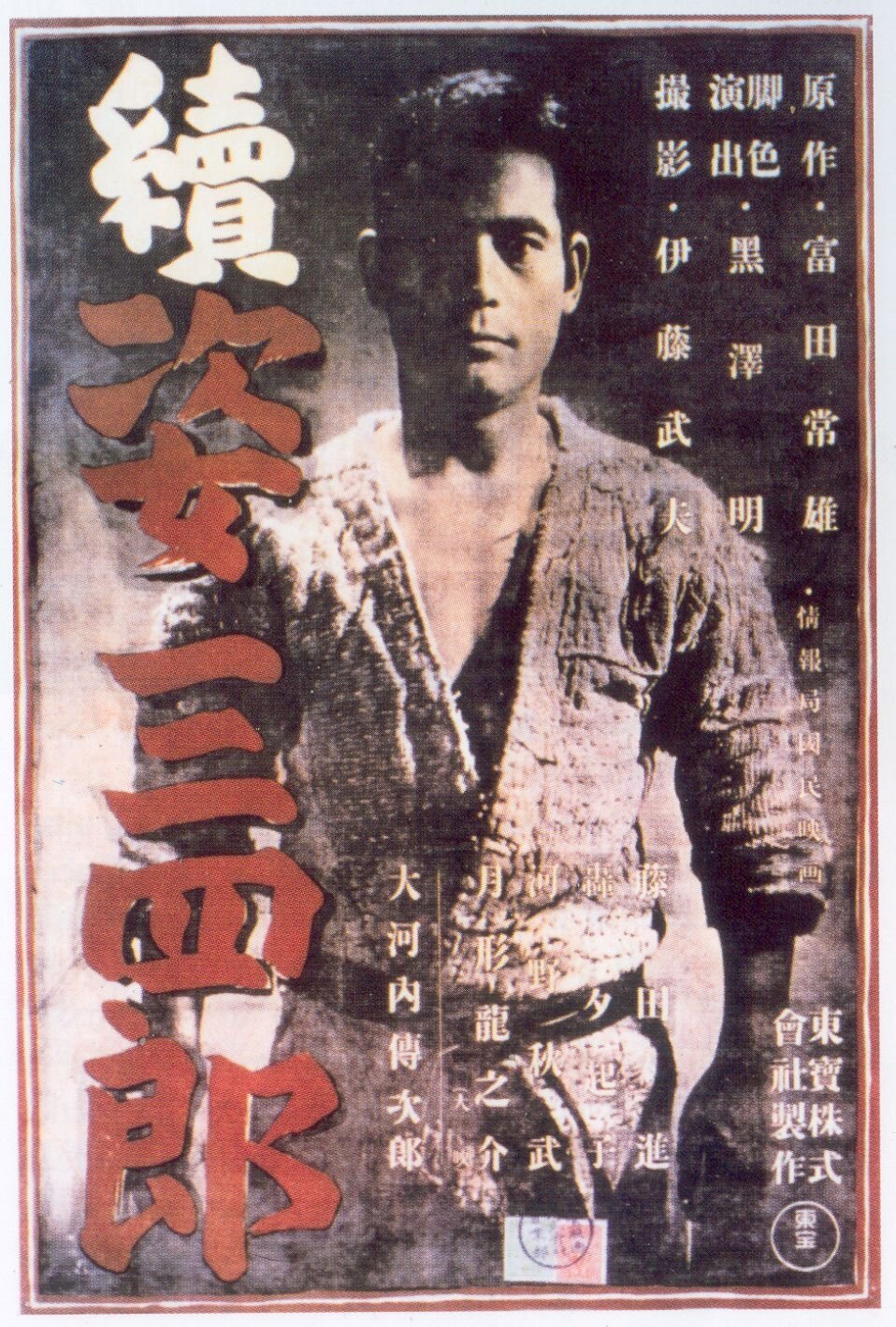 Sanshiro Sugata Part Two Poster.jpg