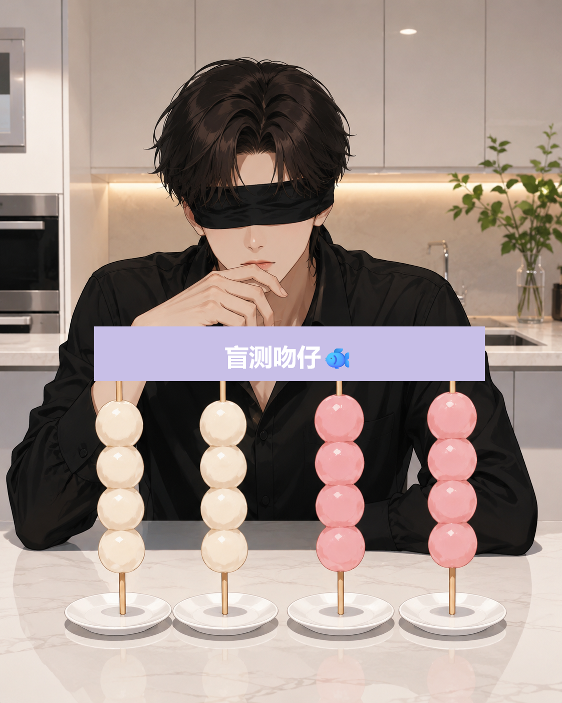 【剧本】代号008 盲测💋吻仔鱼丸 