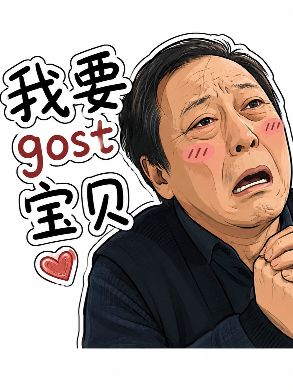 我苏大强上身啦！！