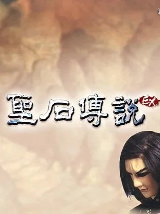 「天問石」再現！《聖石傳說EX》