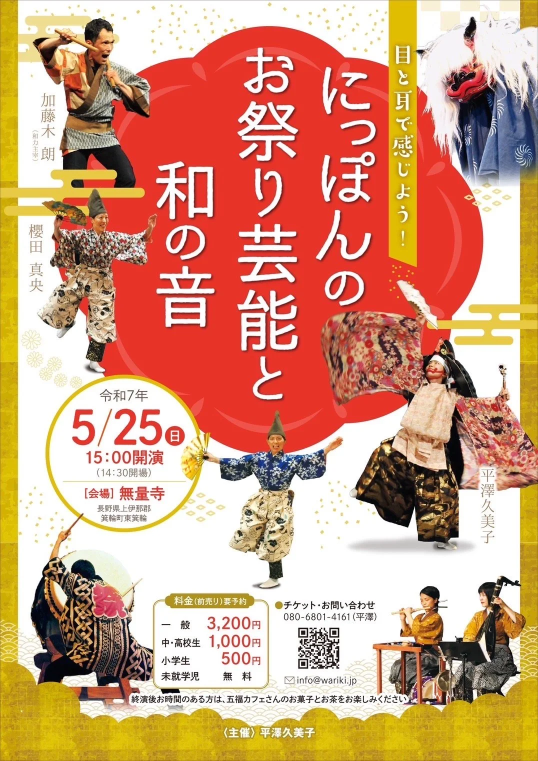 にっぽんのお祭り芸能と和の音