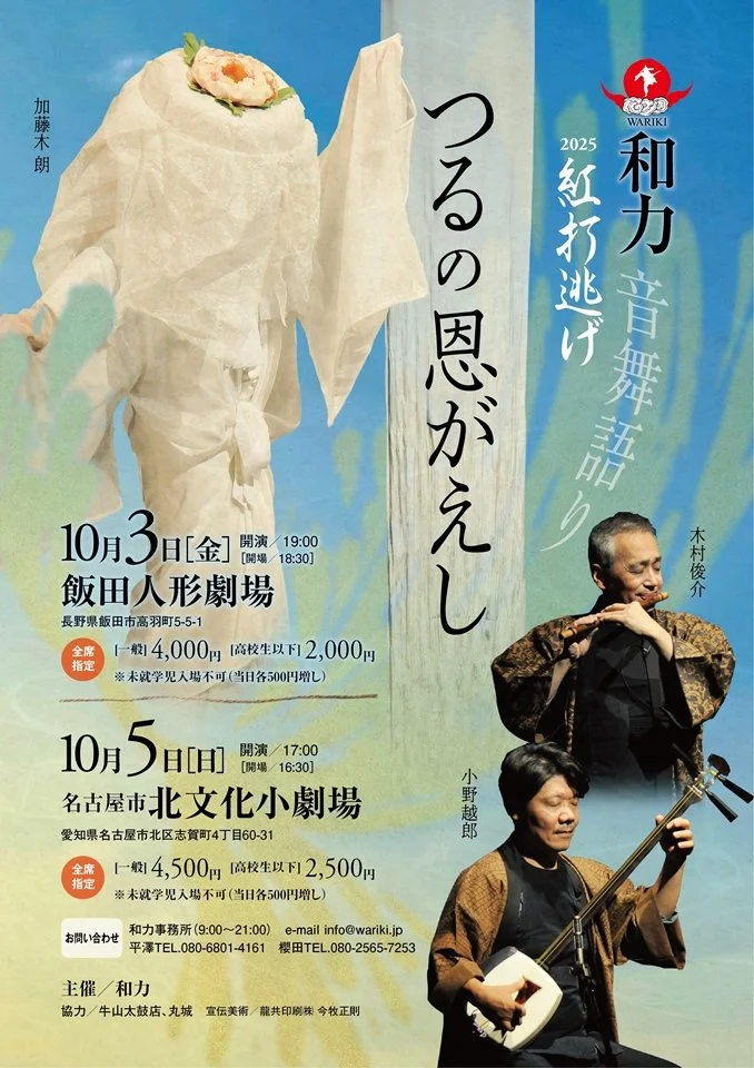 和力『紅打逃げ』【名古屋公演】