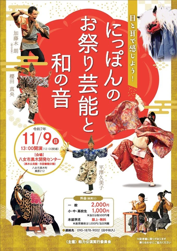 『にっぽんのお祭り芸能と和の音』八女公演