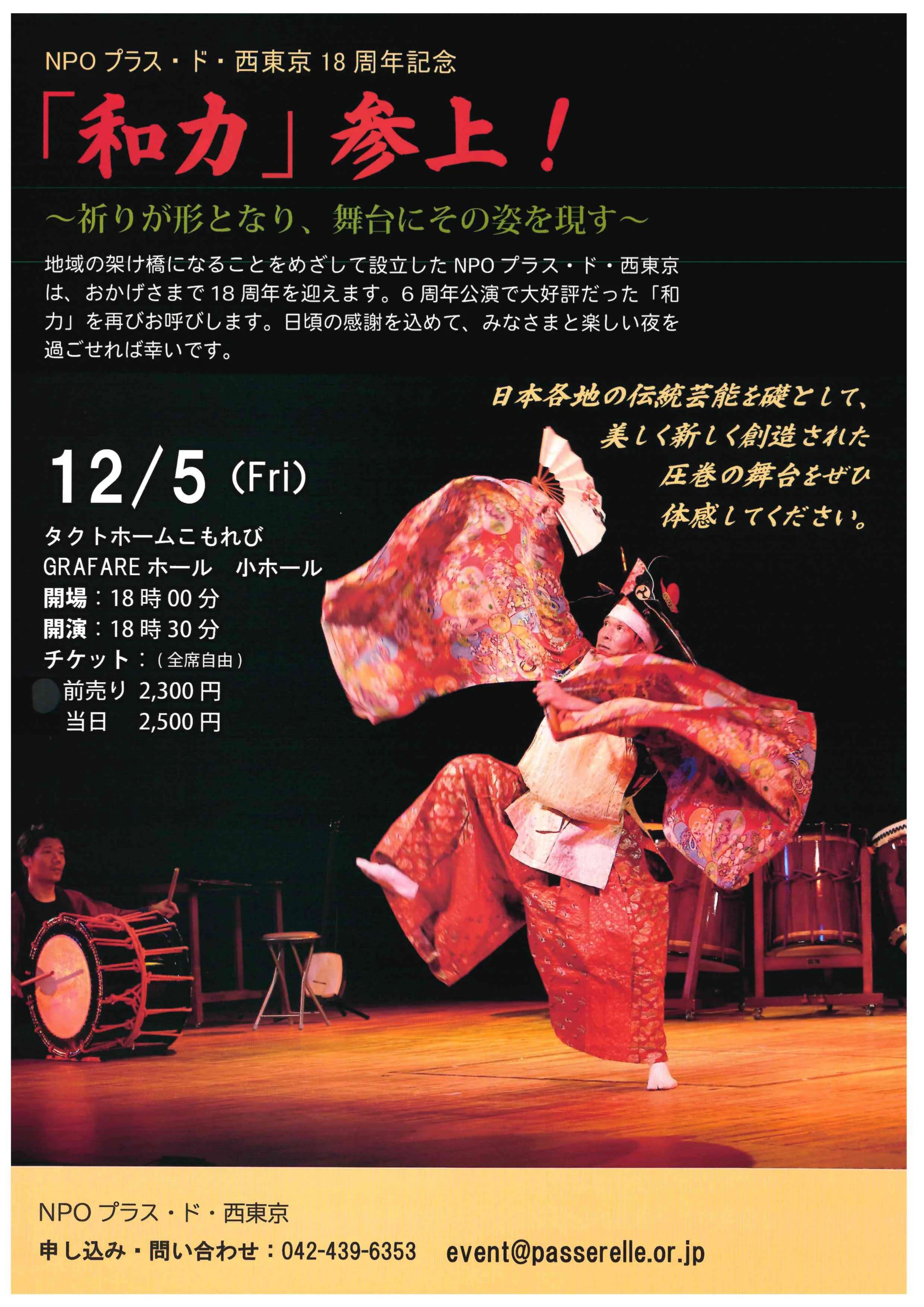 ＮＰＯプラス・ド・西東京１８周年記念イベント 「和力」参上！