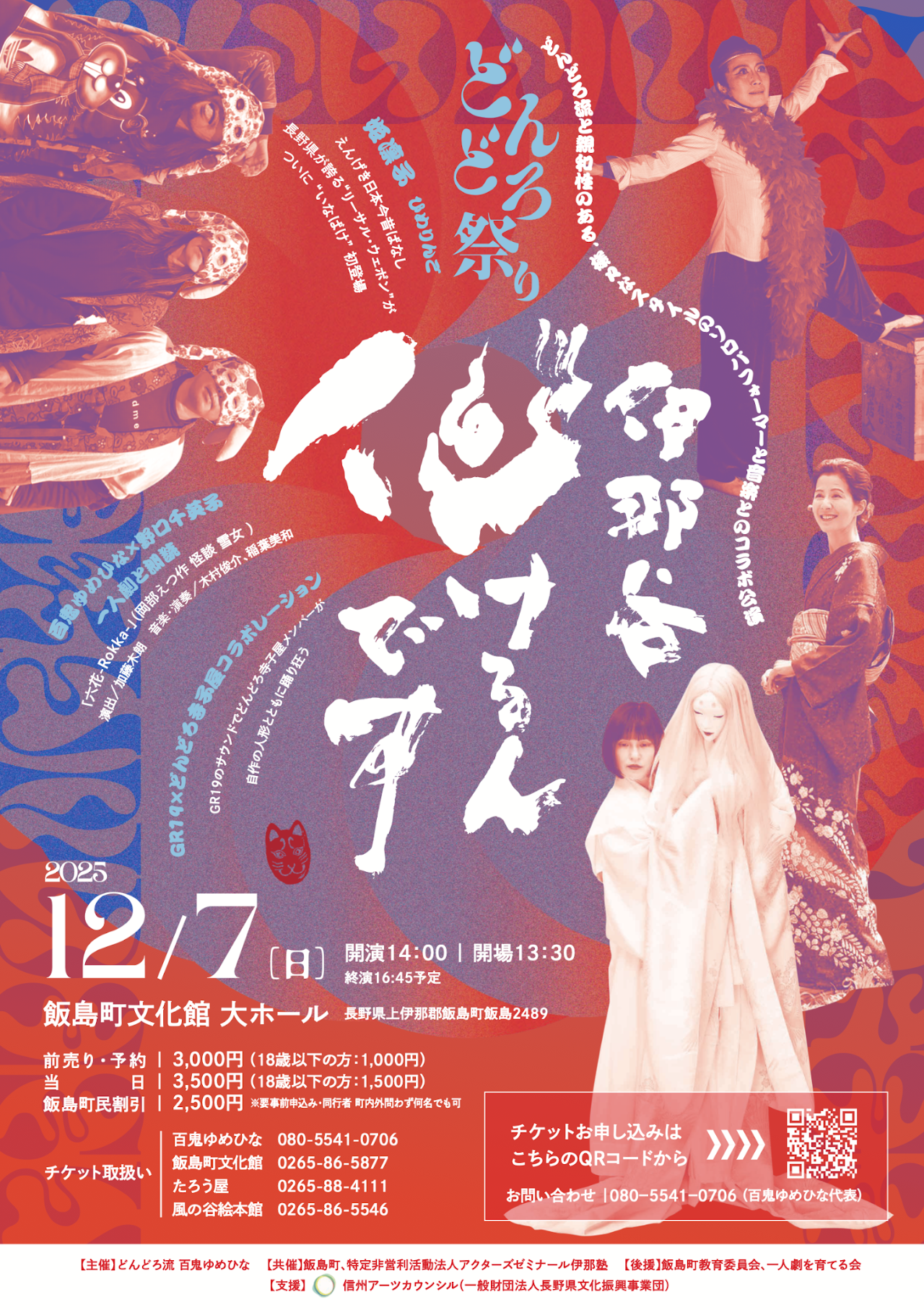 どんどろ祭り『伊那谷化けるんです』