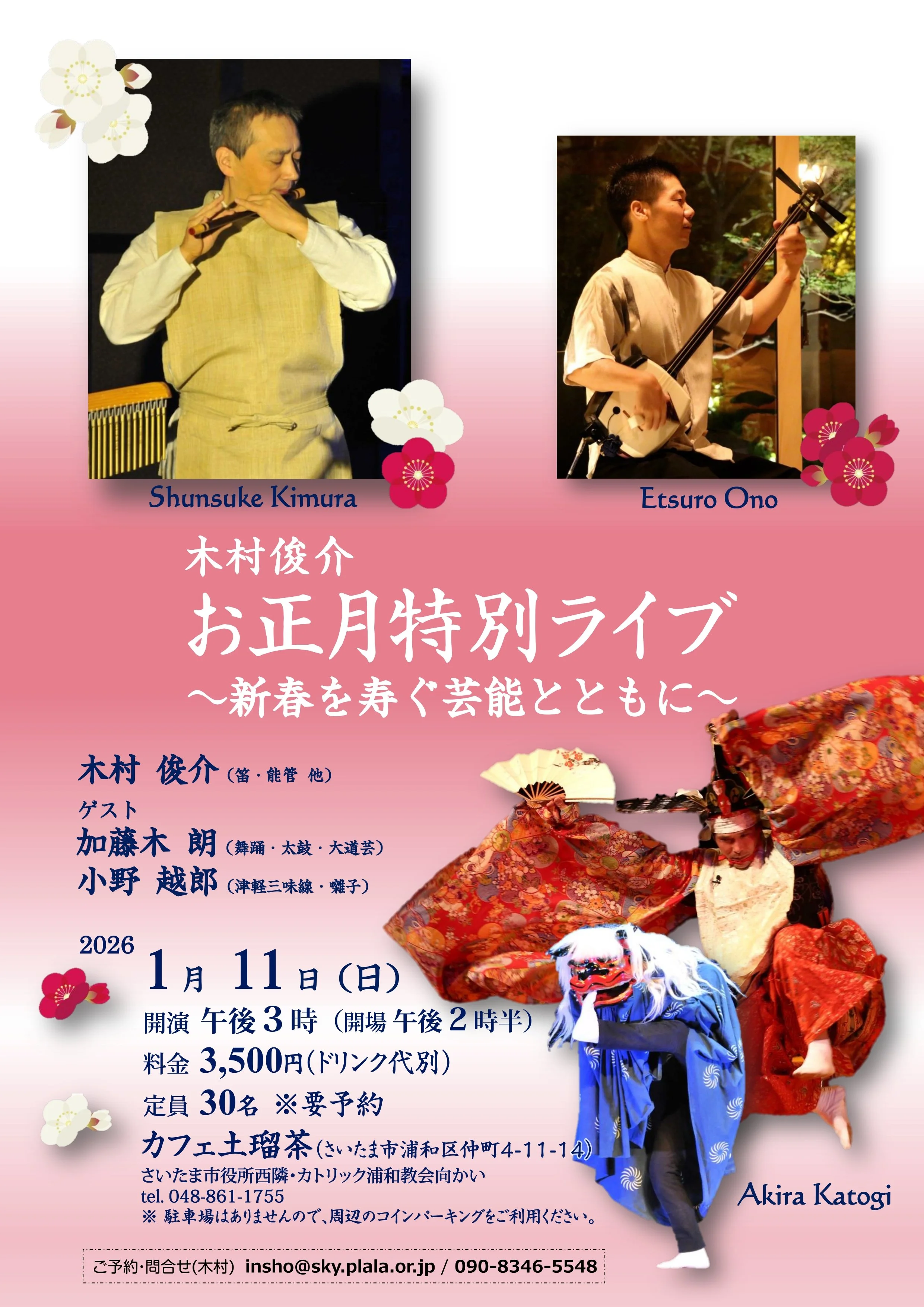 木村俊介 お正月特別ライブ ~新春を寿ぐ芸能とともに~