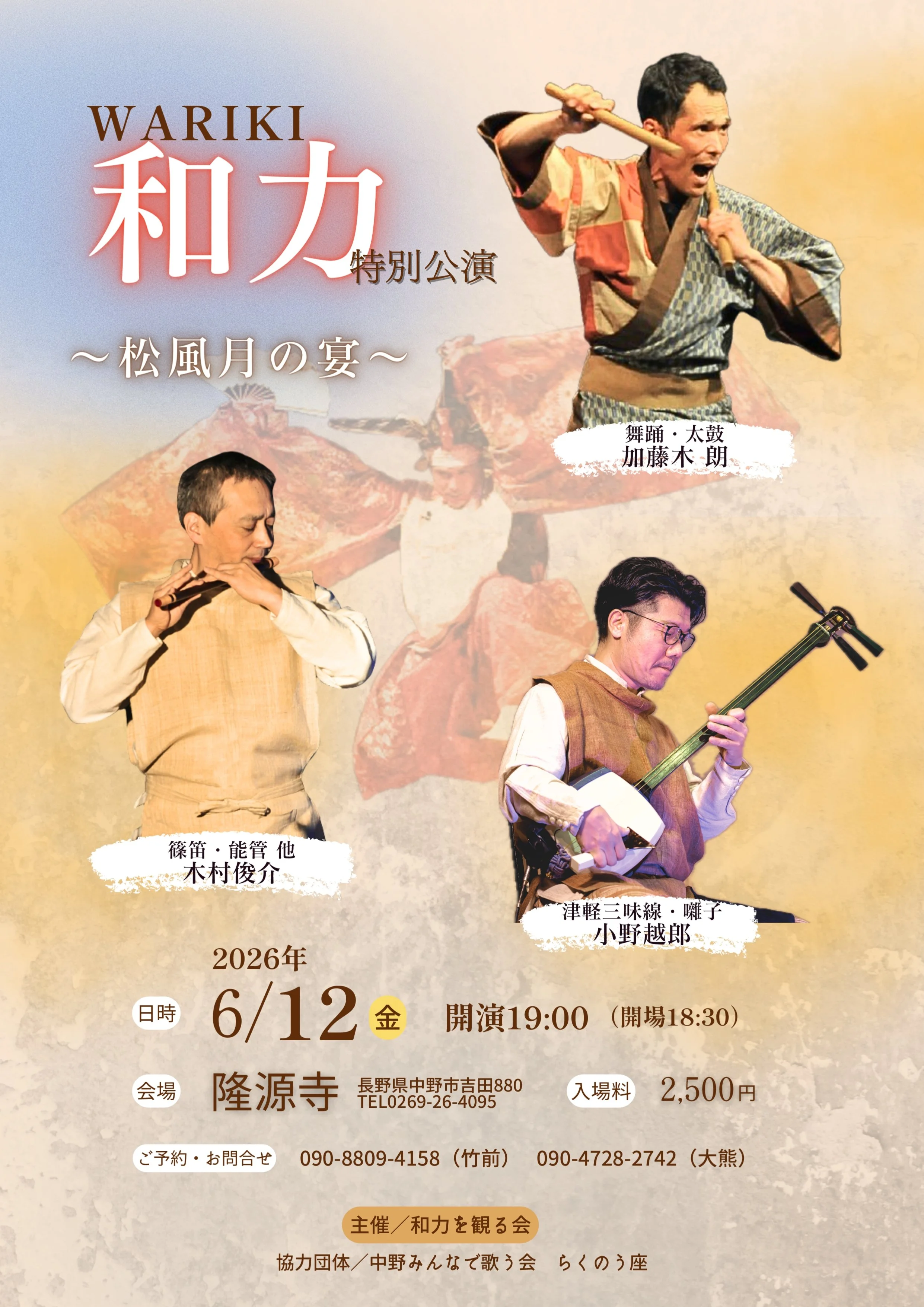 和力特別公演 ～松風月の宴～