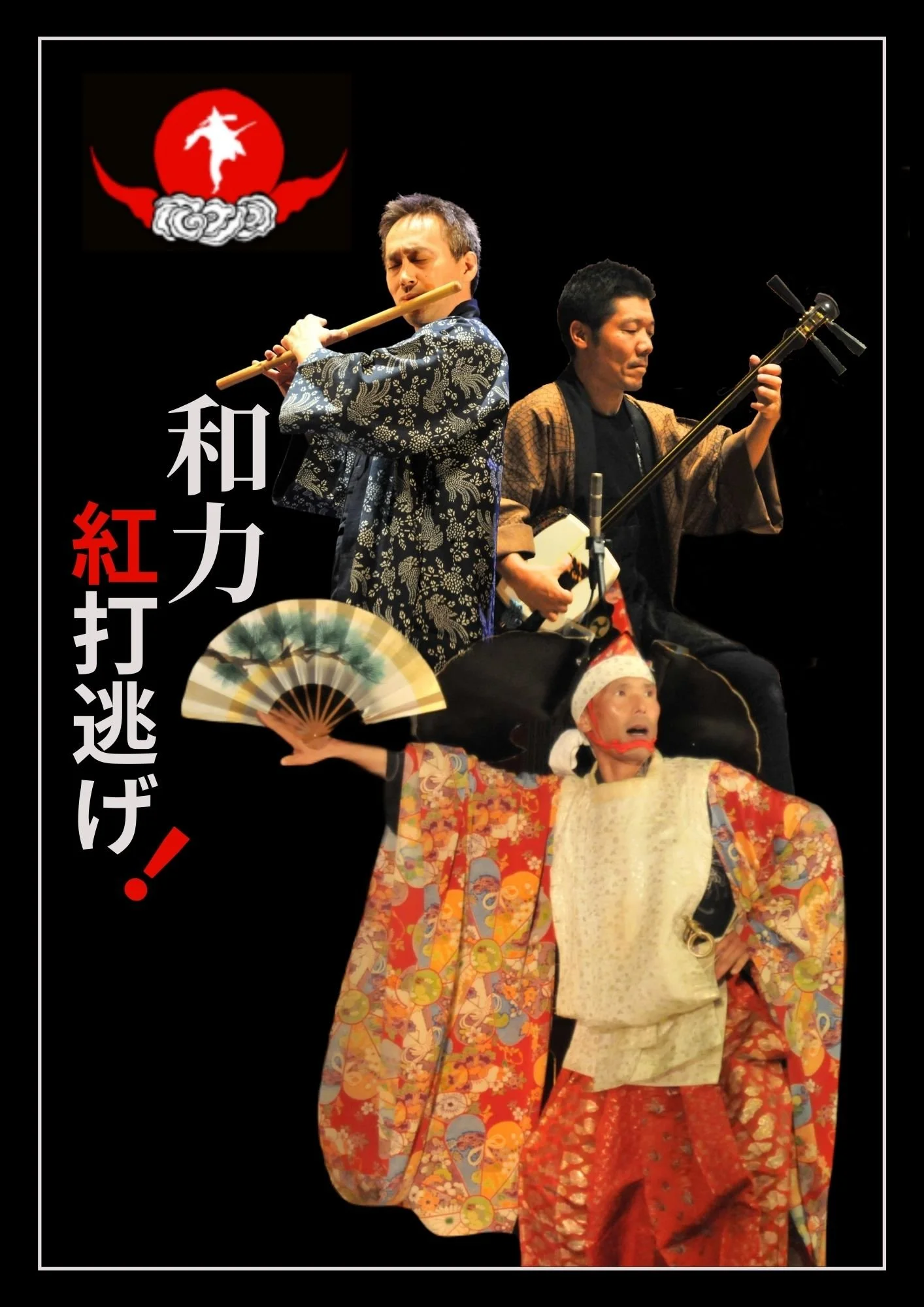和力『紅打逃げ』【飯田公演】