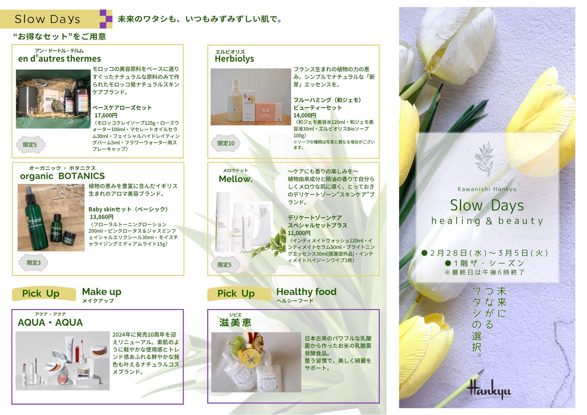 Slow Days healing&amp;beauty
「🌈未来につながるワタシの選択。」を
川西阪急1階「ザ・シーズン」で開催いたします。

◎2月28日 (水) ~ 3月5日 (火)
※最終日は午後6時終了
◎1階 ザ・シーズン

💫『ワタシのナチュラルコスメ』💫
💫未来につながるワタシの選択。💫

ナチュラル・オーガニックコスメが大集合！！

是非、お立ち寄り下さいませ。

💐イベント限定&quot;&quot;お得なセット&quot;&quot;💐
数量限定でご用意してお