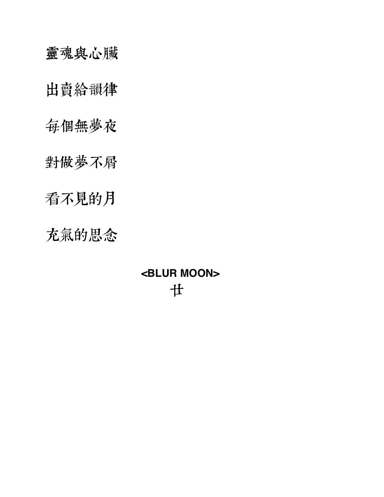 廿虛月.png