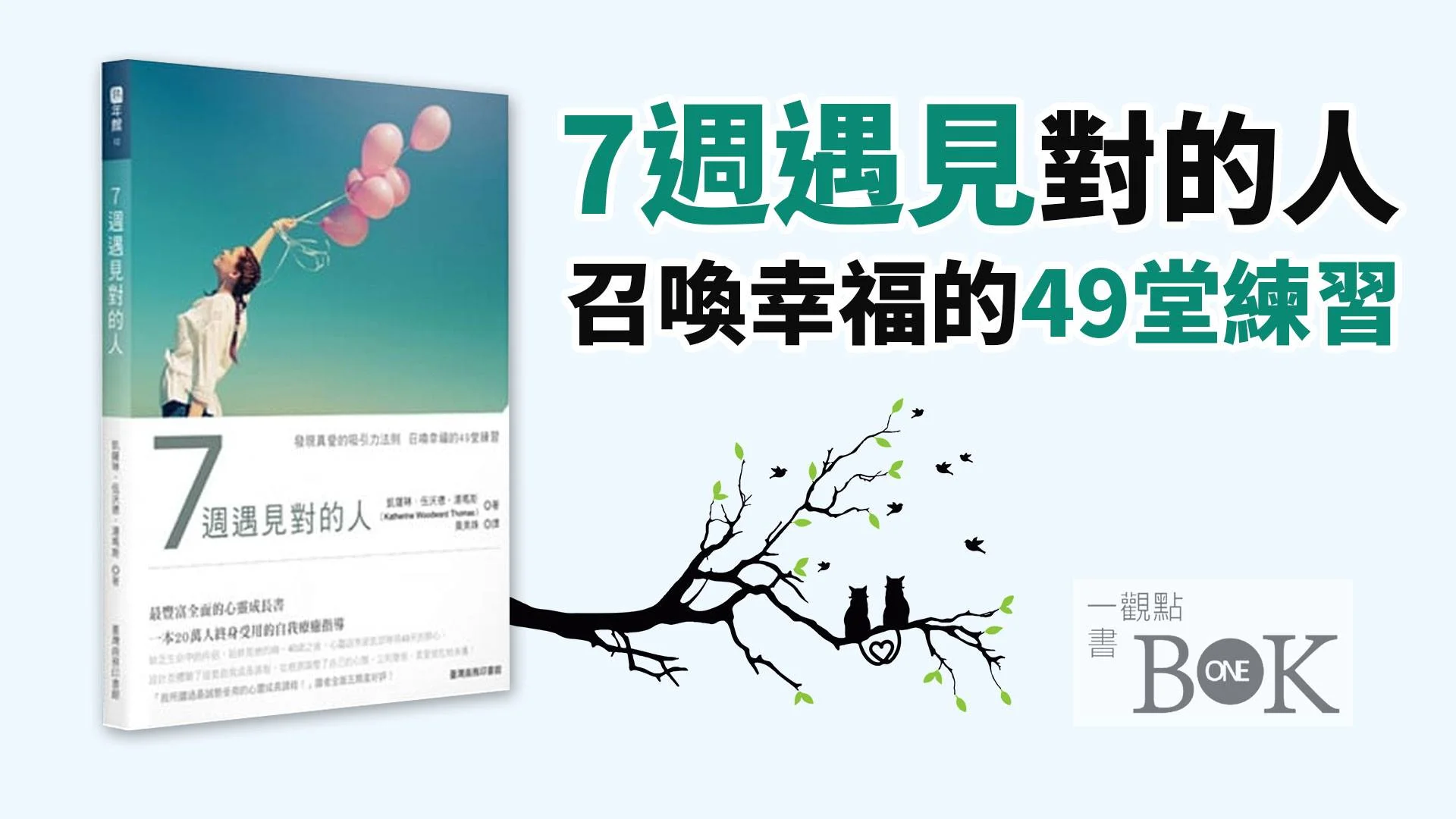 七週遇見對的人 遇到真愛前你可以做的實作 利他存摺許維真 梅塔meta