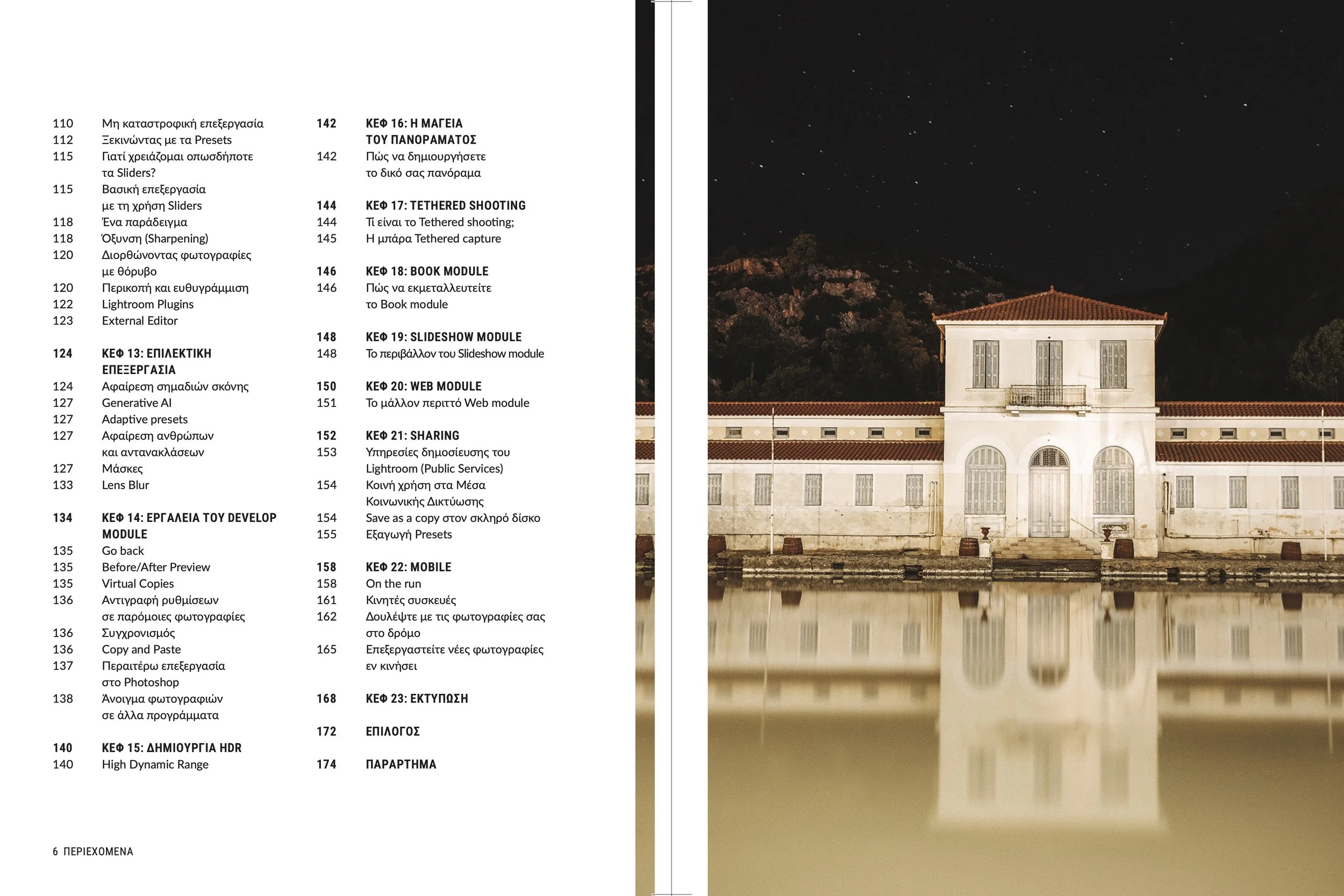 Lightroom_guide_Boutsikos3.jpg