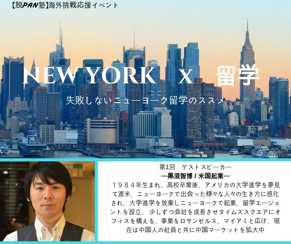 【脱PAN塾】海外挑戦応援イベント！ -TAMARIBA 主催-