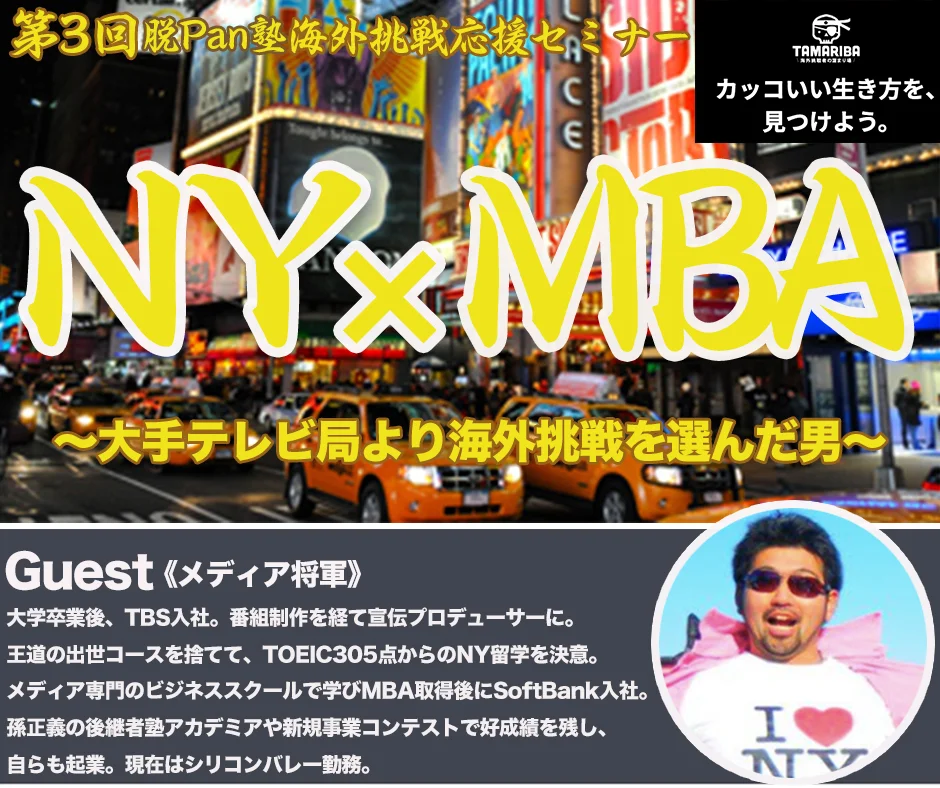 第3回 【脱PAN塾】海外挑戦応援イベント