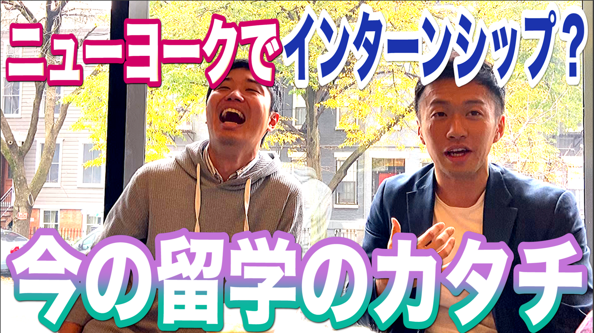 海外インターンシップ時代の幕開けだ！KEITA【脱PANインタビュー/ニューヨーク編】