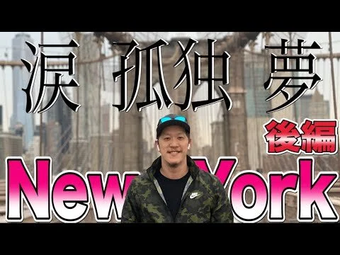 【もう帰りたい】ニューヨークに3年でラーメン店3店舗開店。麺屋二郎躍進の秘密と壮絶な舞台裏