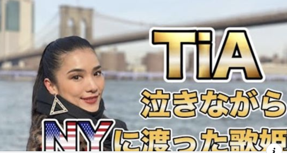 【TiA】歌をやめ泣きながらニューヨークへ