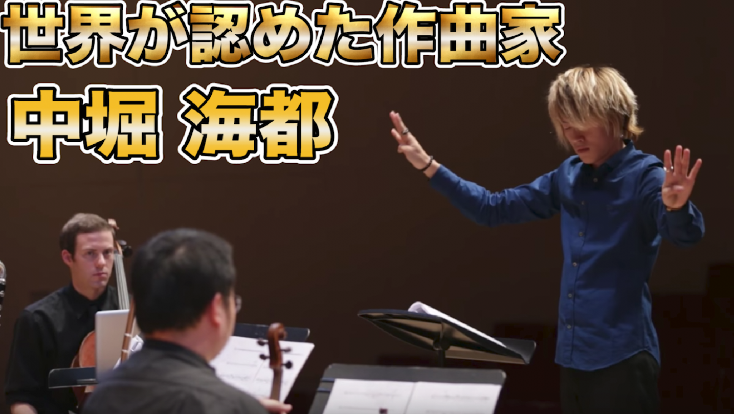 世界が認める若き作曲家/Kaito Nakahori