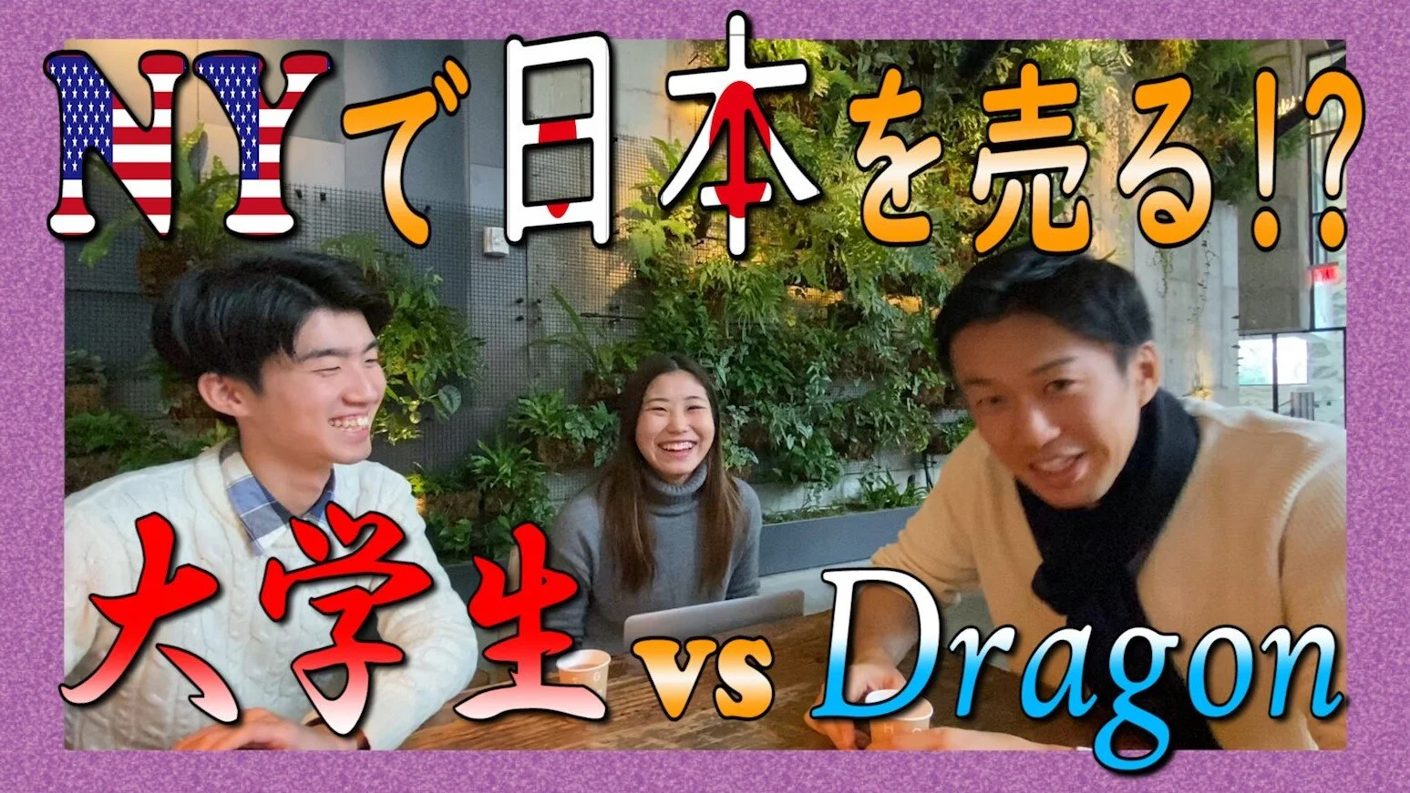 【深堀りQ&amp;A】 NYで活動するDragonは何者？