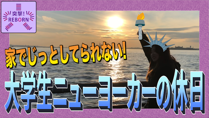 【突撃!REBORN】~ 家でじっとしてられない!大学生ニューヨーカーの休日 ~