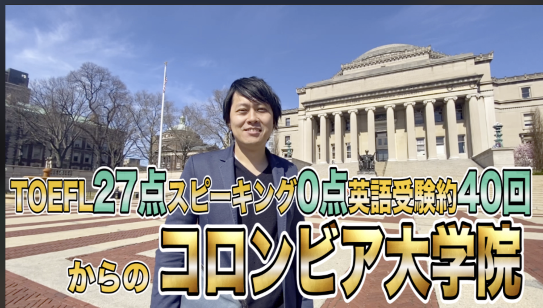 9年かけコロンビア大学院へ。あきらめない男、小田切未来/政策起業家・前経産官僚