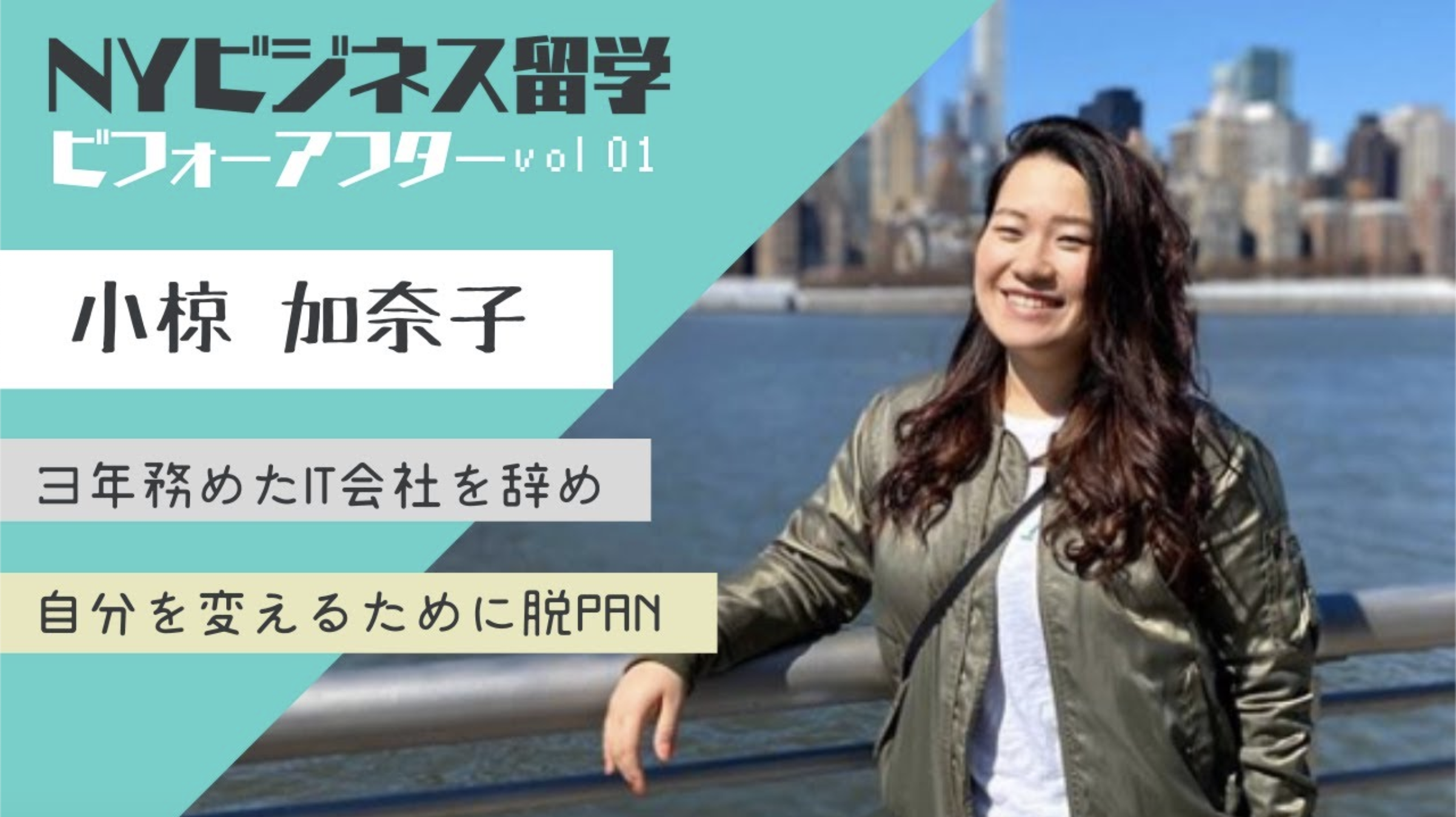 【NYビジネス留学】ビフォーアフター Vol 1 小椋加奈子