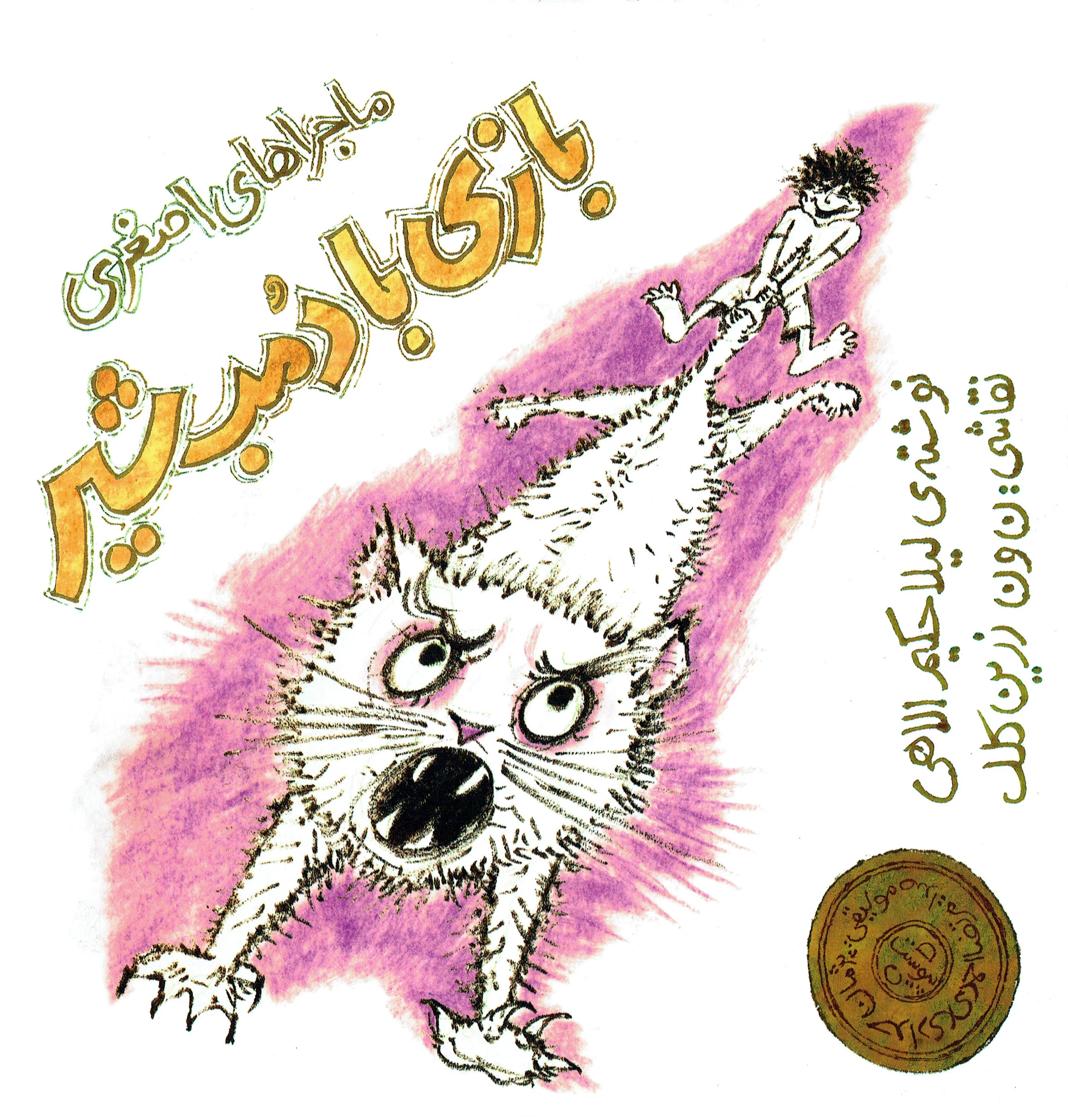 Asghari's Adventures: Playing With Lion's Tail