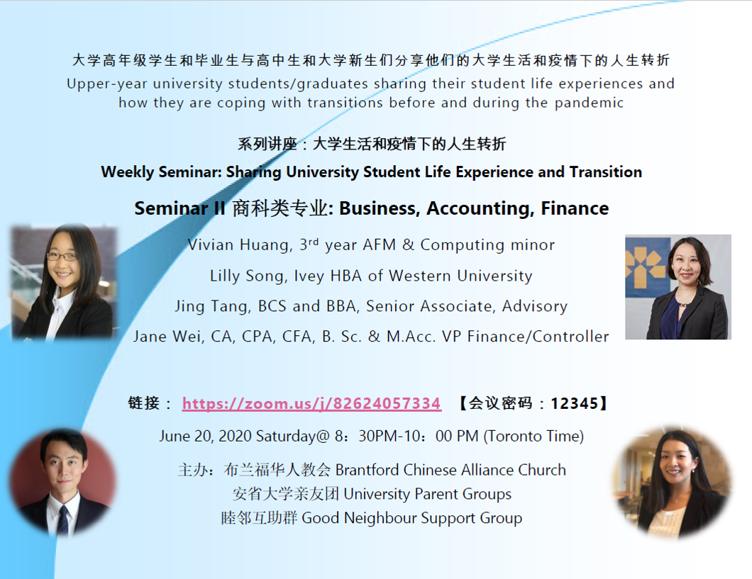 “大学生活和和疫情下的人生转折” 系列讲座 二：商科类