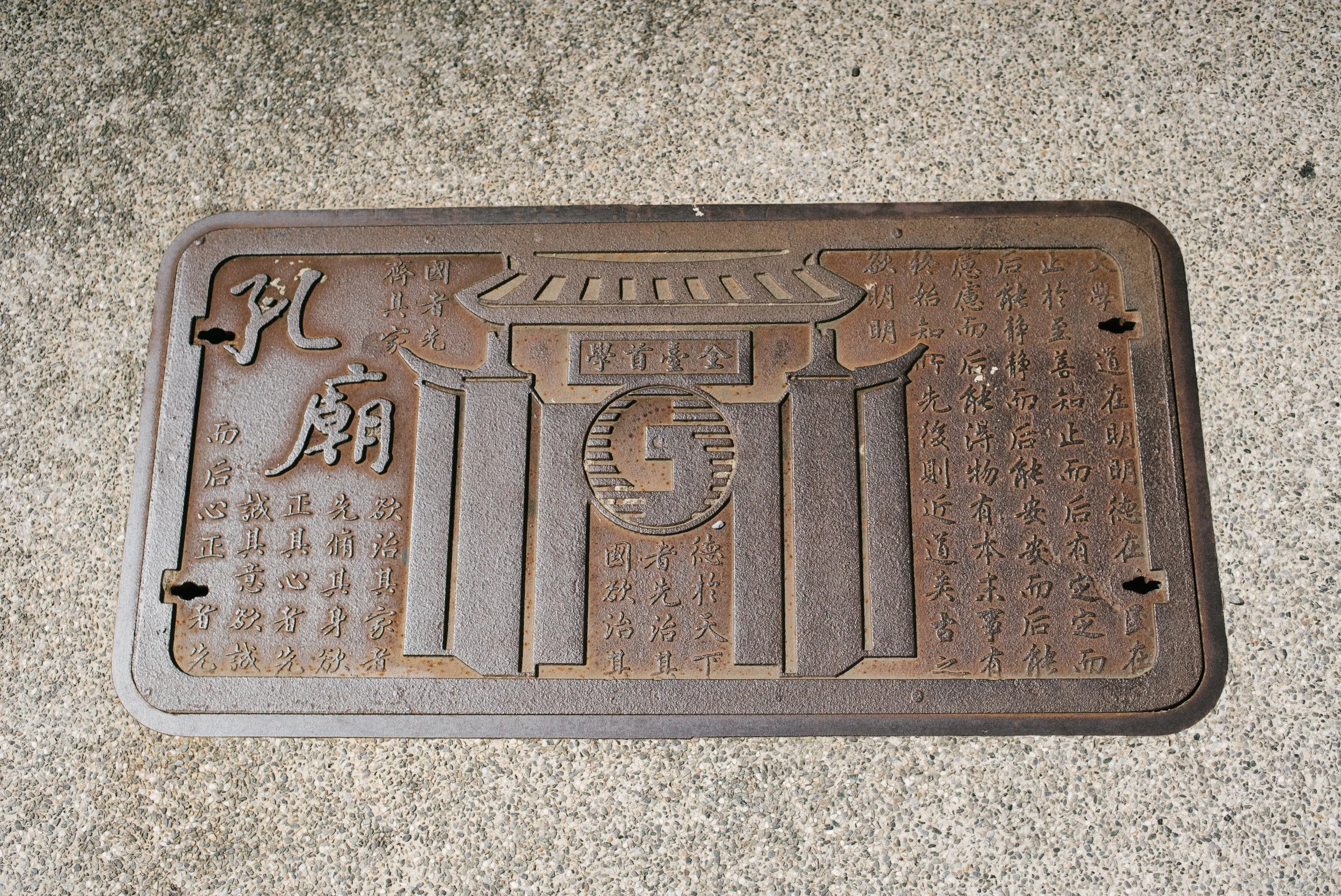 孔廟付近街景,下水道蓋