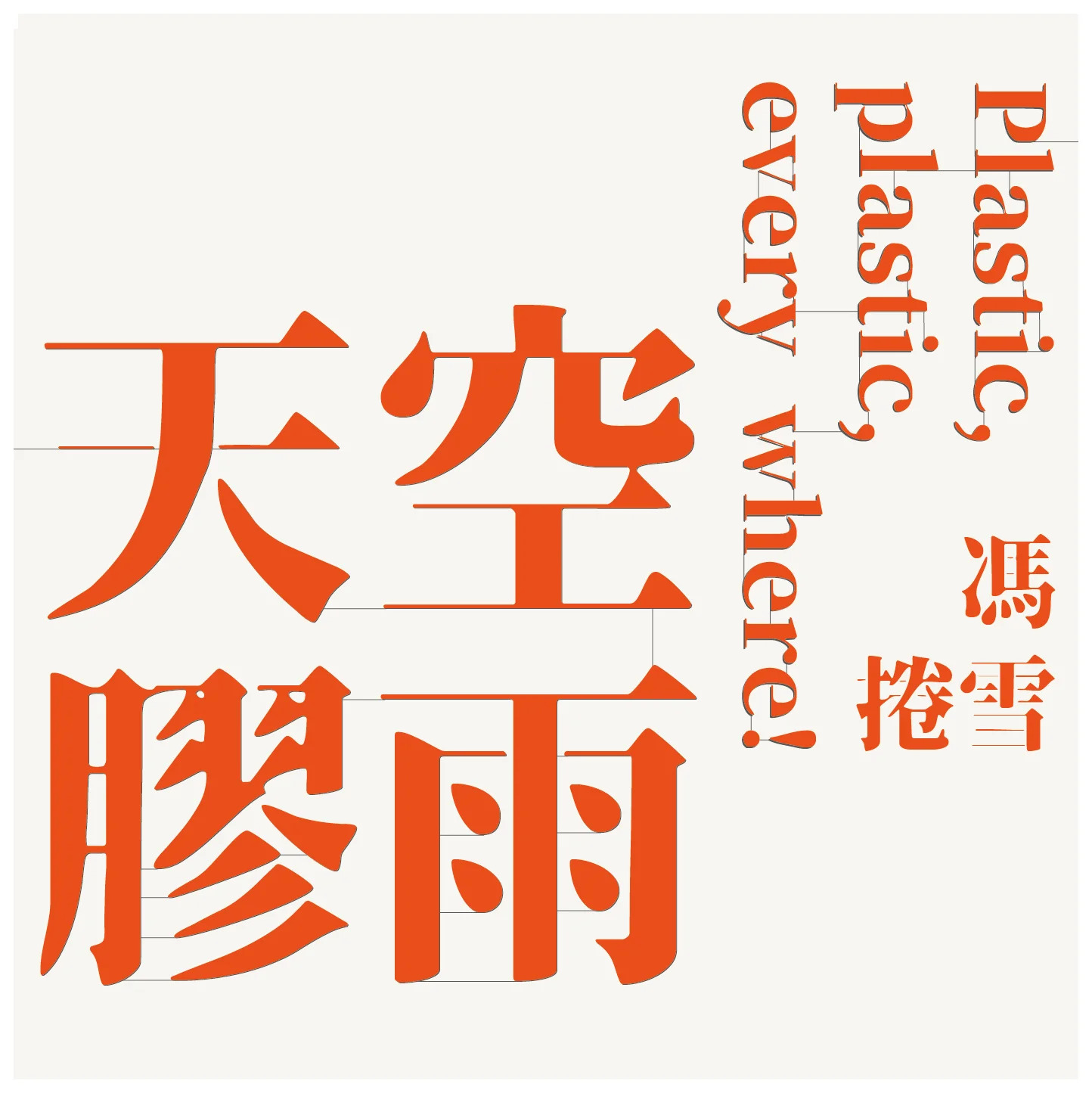 UST_plasticsky-02.jpg