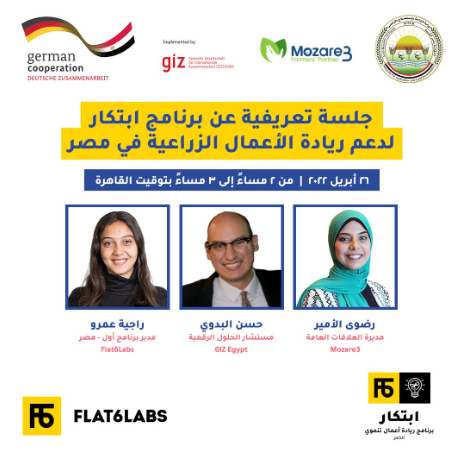 جلسة تعريفية عن برنامج ابتكار لدعم ريادة الأعمال الزراعية في مصر