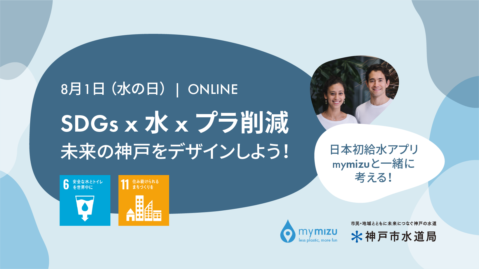 SDGs x 水 x プラ削減 ~未来の神戸をデザインしよう!