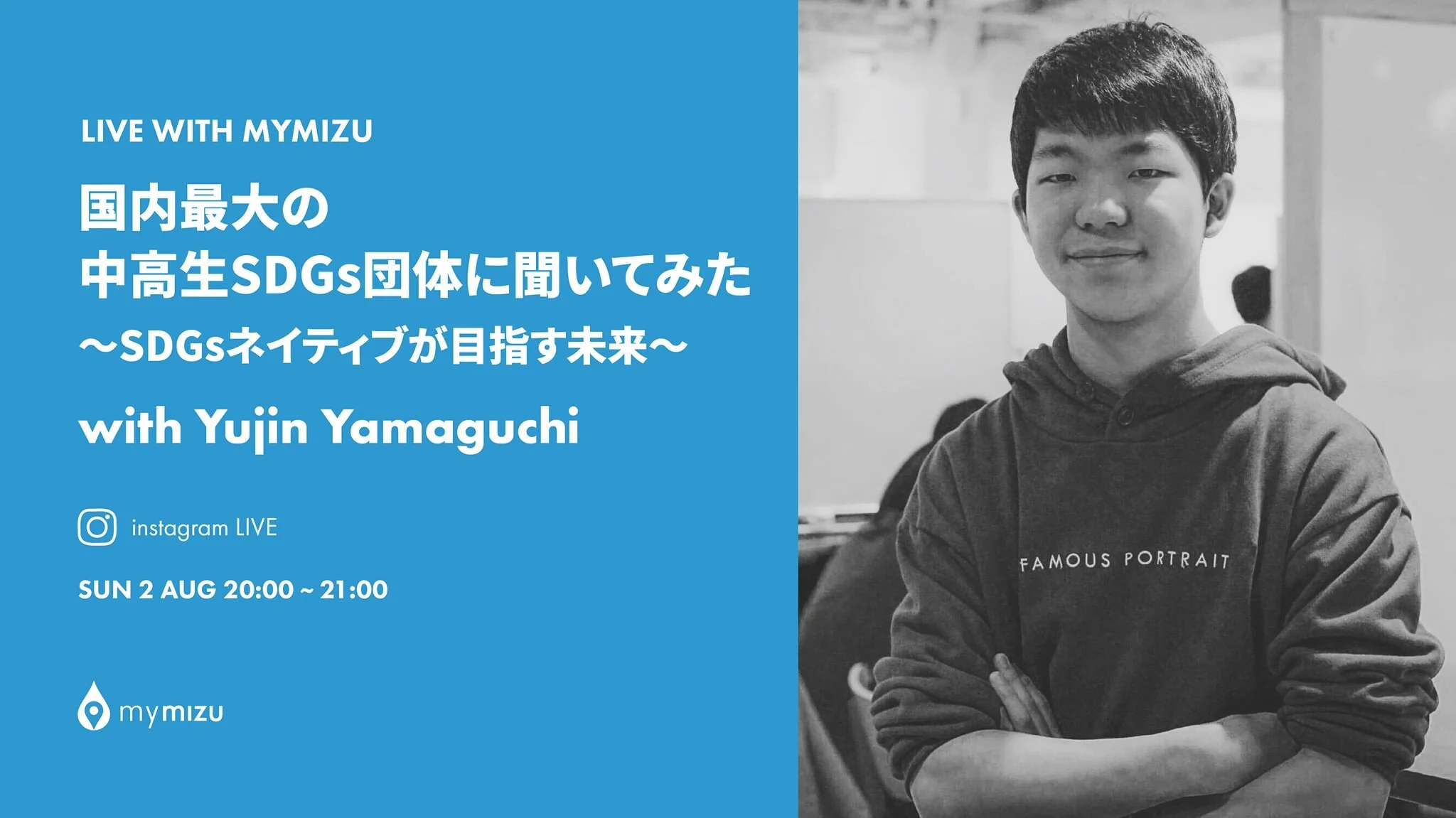 国内最大の中高生SDGs団体に聞いてみた 〜SDGs ネイティブが目指す未来〜【LIVE with mymizu】