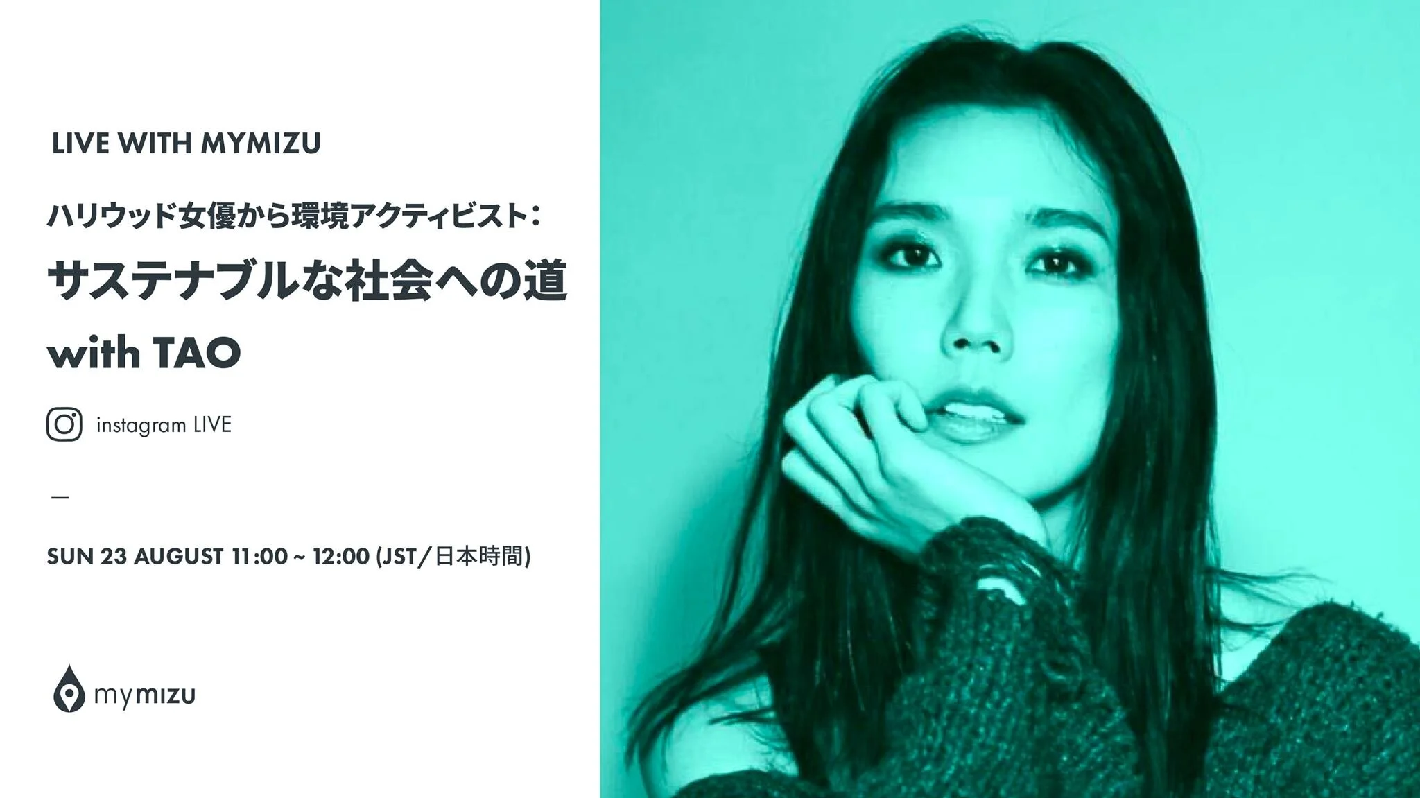 ハリウッド女優から環境アクティビスト:サステナブルな社会への道【LIVE with mymizu】