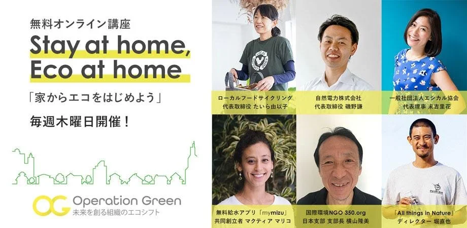 Operation Green オンライン講座「Stay at home, Eco at home」で登壇