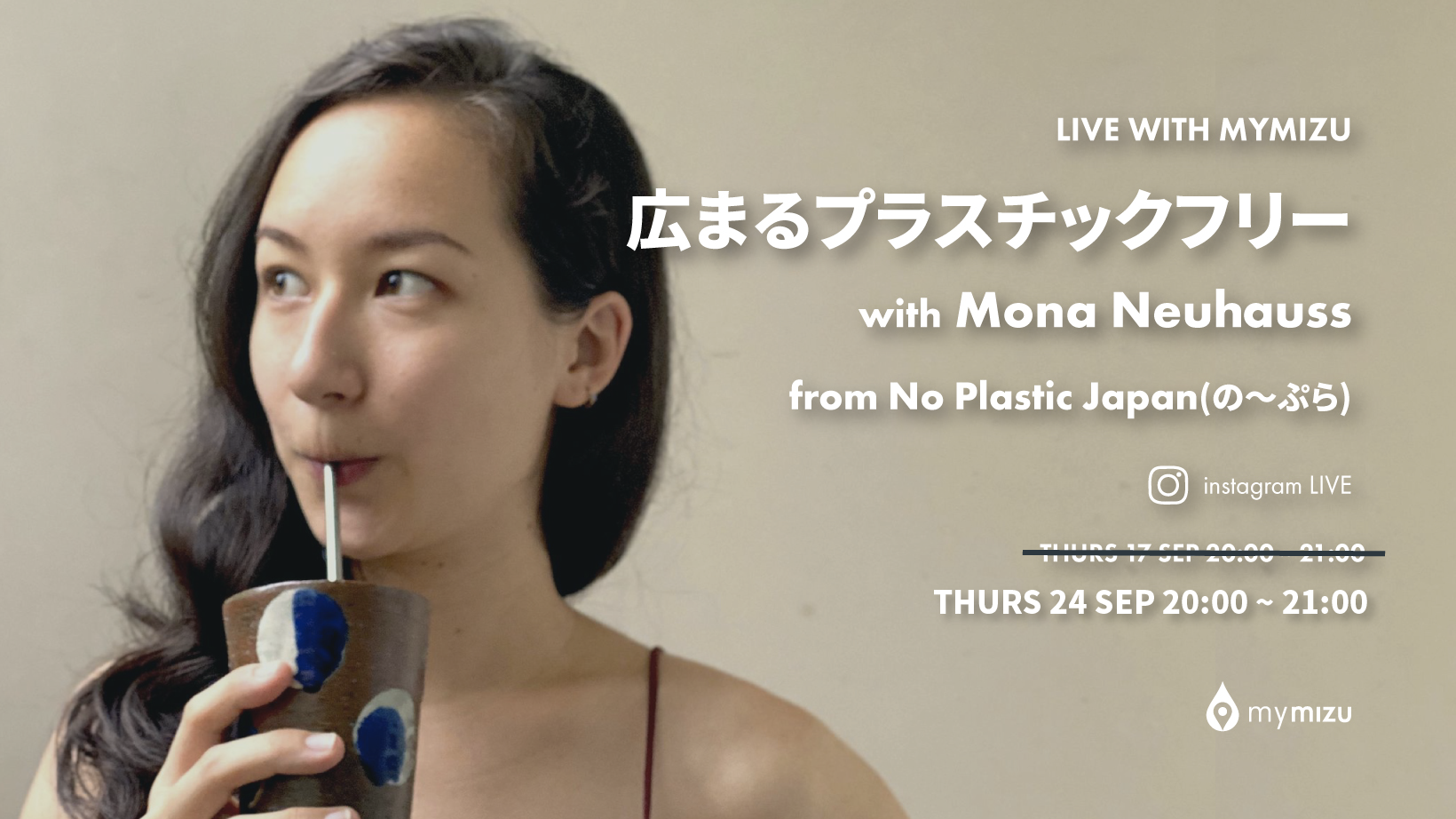広まるプラスチックフリー のーぷらのモナとmymizuのマリコが共有する持続可能な未来のビジョンとは? 【LIVE with mymizu】