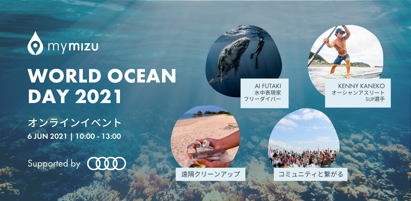 mymizu 世界海洋デー2021、スペシャルオンラインイベント