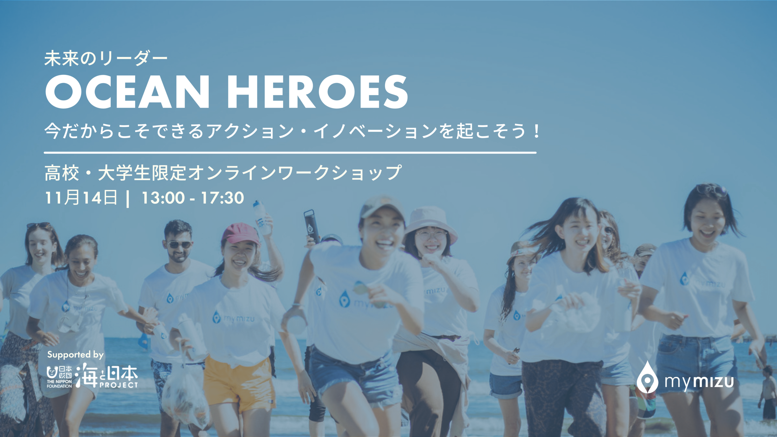 Ocean Heroes プログラム