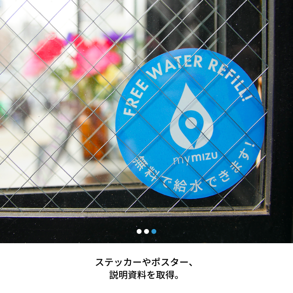 03 mymizu_ステッカーをお店に貼って ユーザーが来たら飲み水を提供。.png
