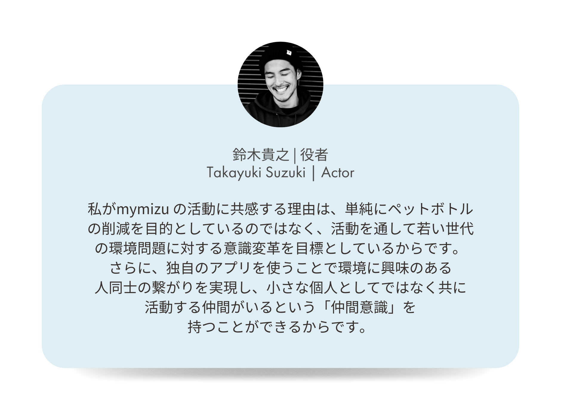 mymizu Supporter's Voices_Takayuki_Suzuki_鈴木貴之.png