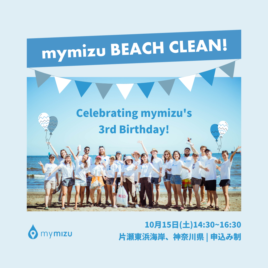 mymizu3周年記念ビーチクリーン!