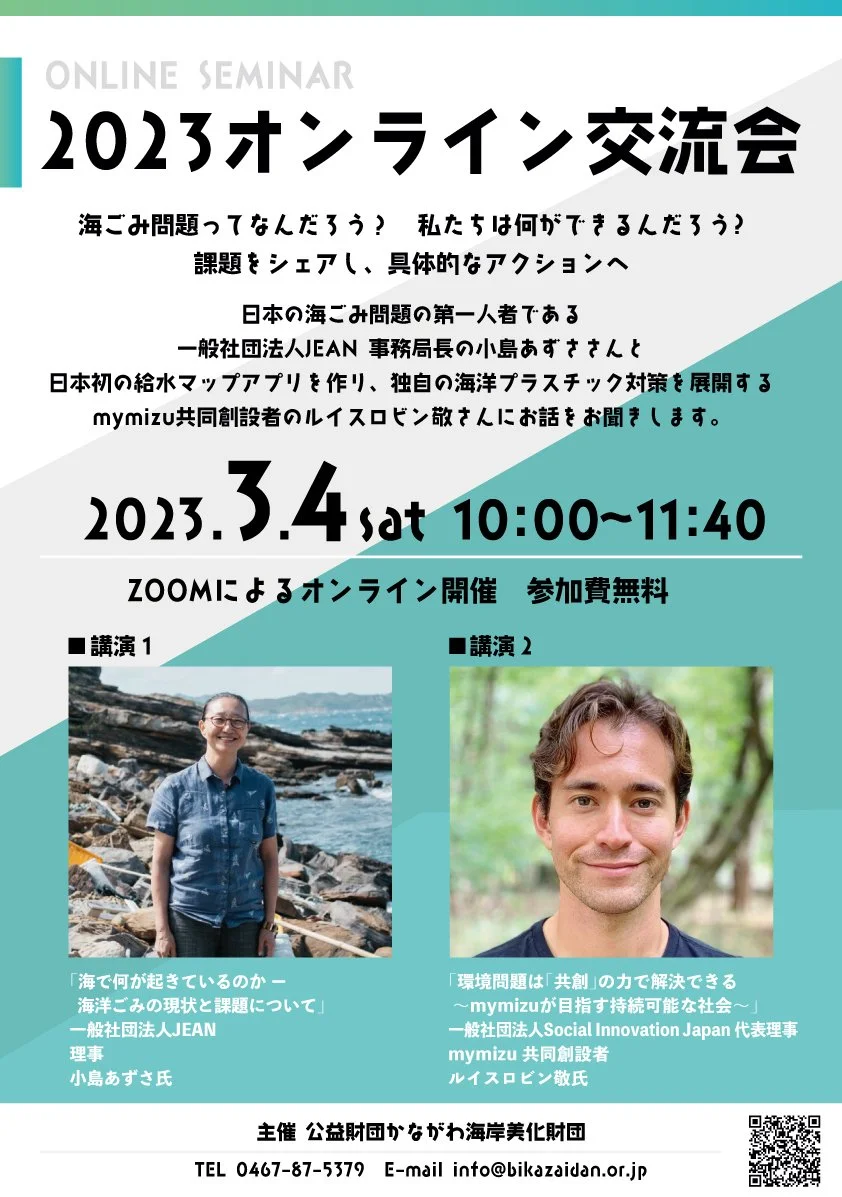 海ごみについて今、改めて学ぶ。かながわ海岸美化財団のイベントに共同代表ロビンが登壇