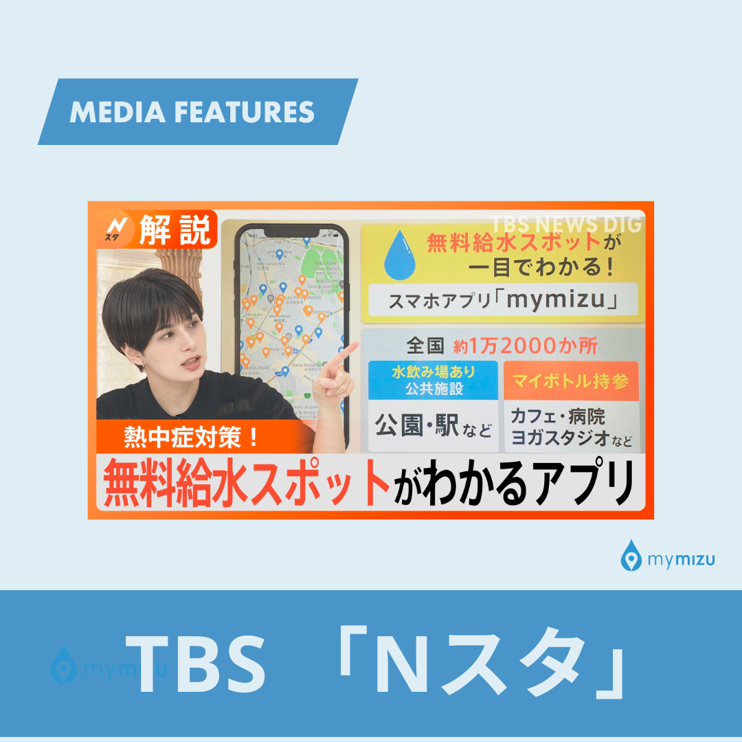 TBS「Nスタ」に紹介いただきました！