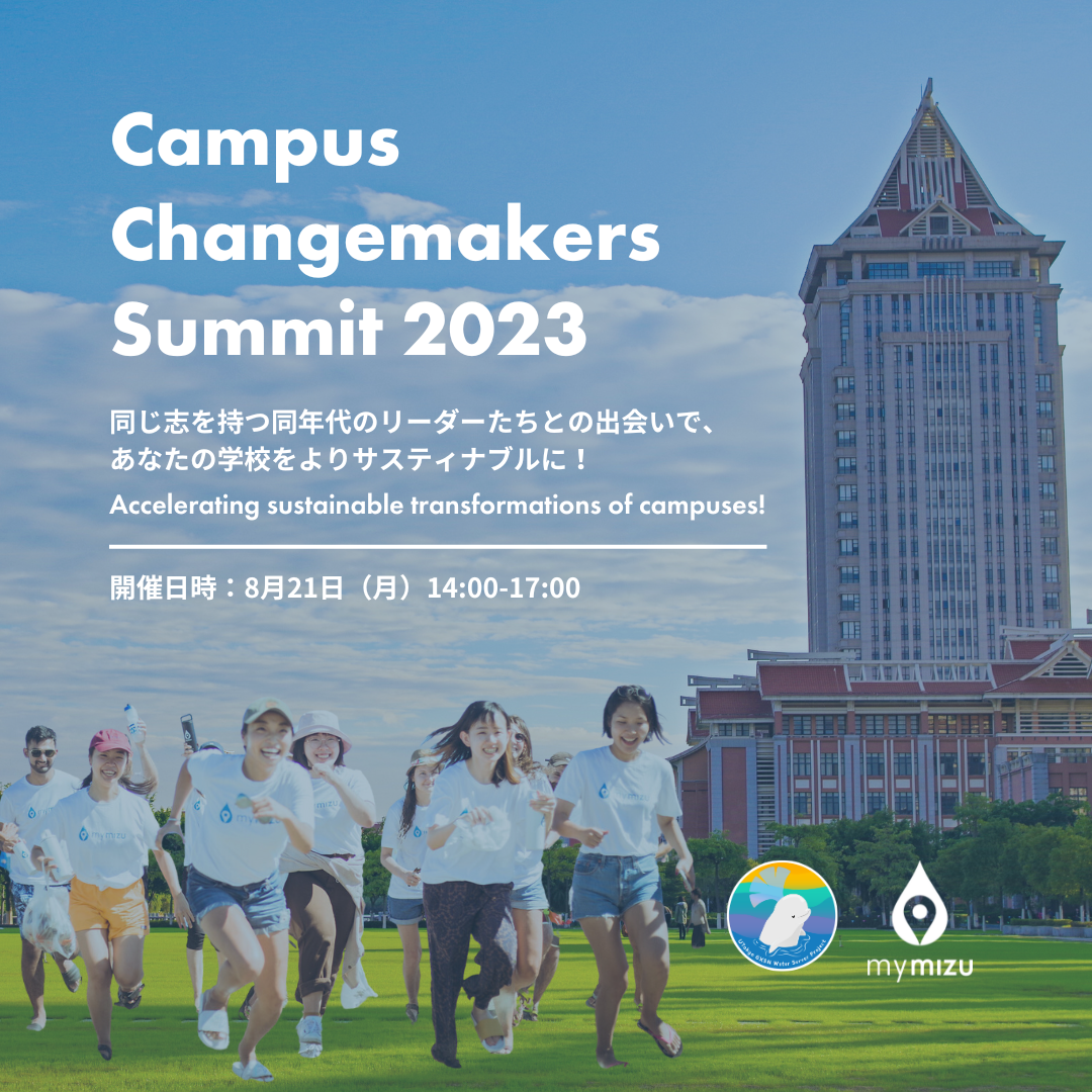 環境問題に関心のある高校生・大学生向けイベント開催