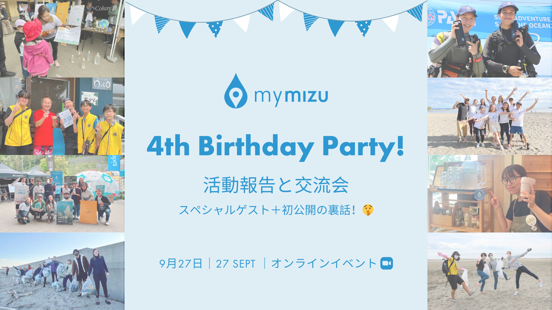 mymizu 4th Birthday Party:活動報告と交流会を開催します！