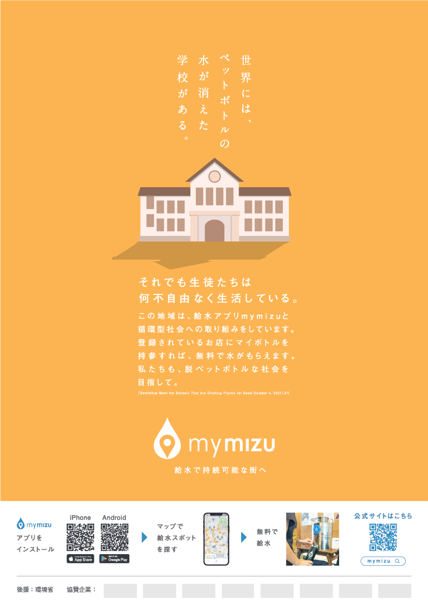 mymizu啓発ポスター_11.png