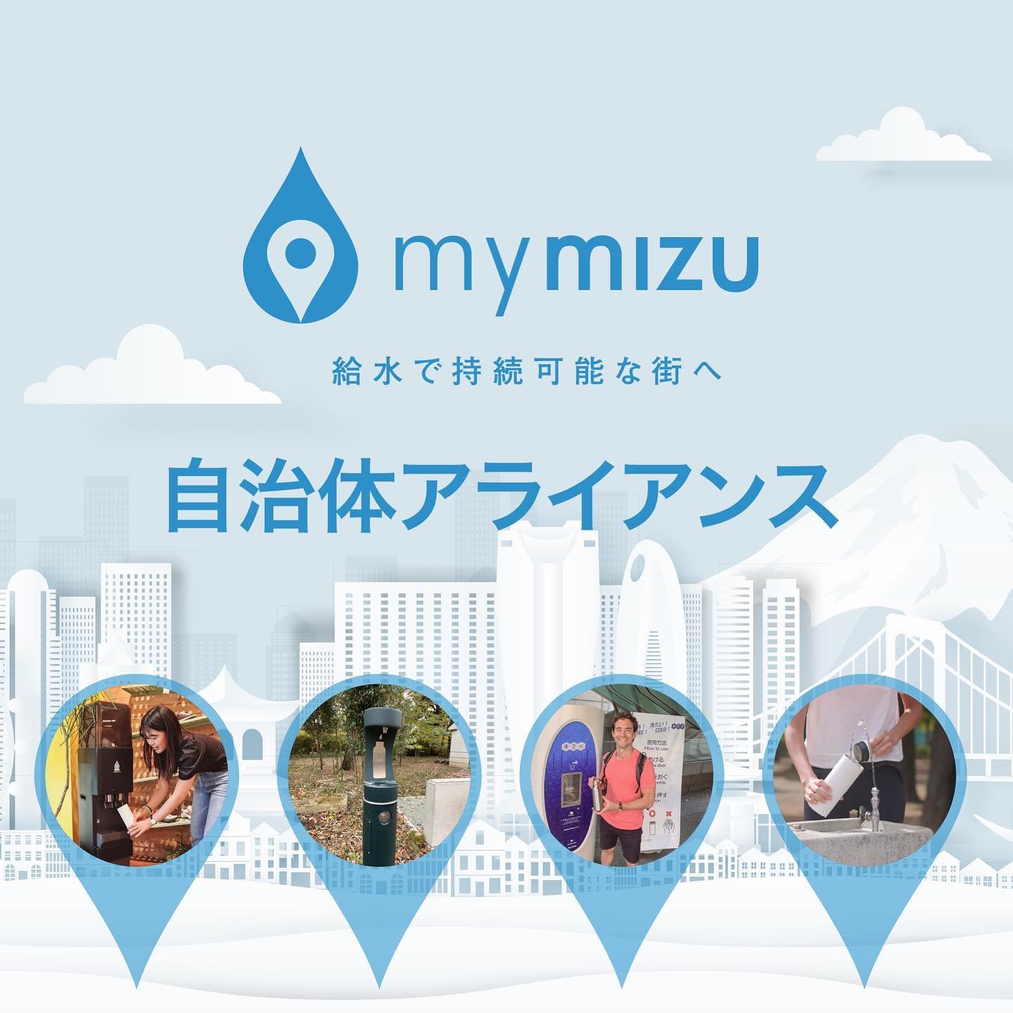 【環境省後援！自治体向けの新イニシアチブを発表】

📣mymizuは、全国の自治体と共に給水をきっかけとしたプラスチックごみ・CO2排出量削減を目指す「mymizu自治体アライアンス」を開始します！
Launching a new initiative for local governments across Japan! 🙌 (English below) 

各自治体でも急務となっている、プラスチックごみ問題や温室効果ガス排出削減への具体的な取り組みを、mymizuと協働して実現しません